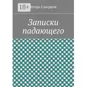 Постер книги Записки падающего