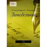 Постер книги Понедельник. №3