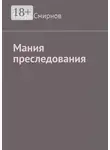 Игорь Смирнов - Мания преследования