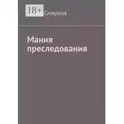 Постер книги Мания преследования