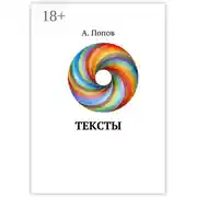 Постер книги Тексты