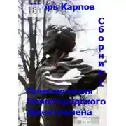 Постер книги Приключения нижегородского джентльмена