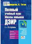 Д. Верищагин - Полный учебный курс Школы навыков ДЭИР. I—II ступень