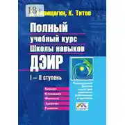 Постер книги Полный учебный курс Школы навыков ДЭИР. I—II ступень