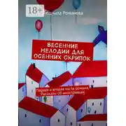 Постер книги Весенние мелодии для осенних скрипок. Первая и вторая части романа. Рассказы об иностранцах
