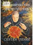 Сергей Ленин - Неутопические пророчества. Россия, вперёд