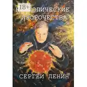 Постер книги Неутопические пророчества. Россия, вперёд