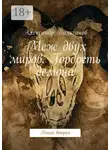 Александр Вильганов - Меж двух миров. Гордость демона. Книга вторая