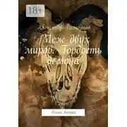 Постер книги Меж двух миров. Гордость демона. Книга вторая
