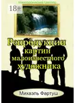 Михаэль Фартуш - Репродукции картин малоизвестного художника