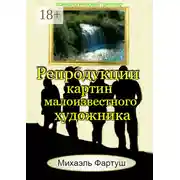 Постер книги Репродукции картин малоизвестного художника