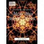 Постер книги Меж двух миров. Изгои. Книга третья