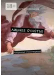 Сергей Черепанов - Лишнее счастье. Избранные стихотворения