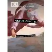 Постер книги Лишнее счастье. Избранные стихотворения