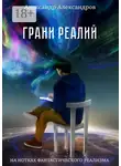 Александр Александров - Грани реалий. На нотках фантастического реализма