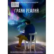 Постер книги Грани реалий. На нотках фантастического реализма
