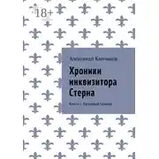 Постер книги Хроники инквизитора Стерна. Книга I. Багровый прилив