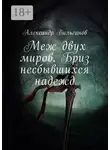 Александр Вильганов - Меж двух миров. Бриз несбывшихся надежд