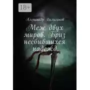 Постер книги Меж двух миров. Бриз несбывшихся надежд