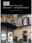 Елена Галлиади - Просто – semplicemente. Трилогия. Часть II. «Игры»