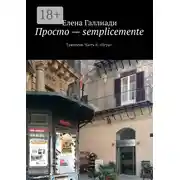 Постер книги Просто – semplicemente. Трилогия. Часть II. «Игры»