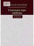 Анатолий Михайлов - Стихами про любовь. Из Луганска