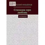 Постер книги Стихами про любовь. Из Луганска