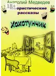 Анатолий Медведев - Хохотунчик. Сборник юмористических рассказов