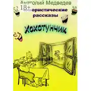 Постер книги Хохотунчик. Сборник юмористических рассказов