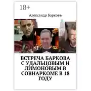 Постер книги Встреча Баркова с Удальцовым и Лимоновым в Совнаркоме в 18 году