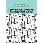 Постер книги Краткий курс торговли на фондовом рынке