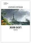Сергей Струков - Жив Бог! Пьесы