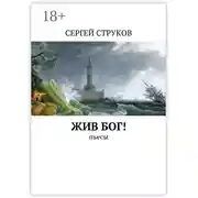 Постер книги Жив Бог! Пьесы