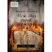 Постер книги Меж двух миров. Одержимая мечтой. Книга первая