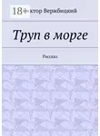 Виктор Вержбицкий - Труп в морге. Рассказ