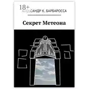 Постер книги Секрет Метеона