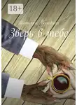 Татьяна Володина - Зверь в тебе