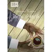 Постер книги Зверь в тебе