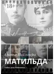 Братья Швальнеры - Матильда. Тайна дома Романовых