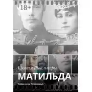 Постер книги Матильда. Тайна дома Романовых
