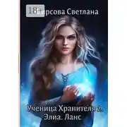 Постер книги Ученица Хранителя – 2. Элиа. Ланс