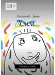 Александр Грин - Хмм… Сатира и юмор
