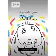 Постер книги Хмм… Сатира и юмор