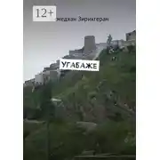 Постер книги Угабаже