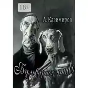 Постер книги Бульварное чтиво. Повести и рассказы
