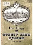 Ева Наду - Я отвезу тебя домой. Книга вторая. Часть вторая
