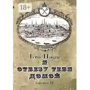 Постер книги Я отвезу тебя домой. Книга вторая. Часть вторая