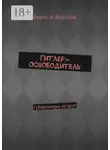 Борис Борисов - Гитлер-Освободитель. Губернаторы не врут
