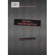 Постер книги Гитлер-Освободитель. Губернаторы не врут