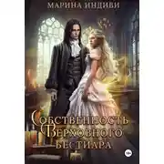 Постер книги Собственность Верховного бестиара